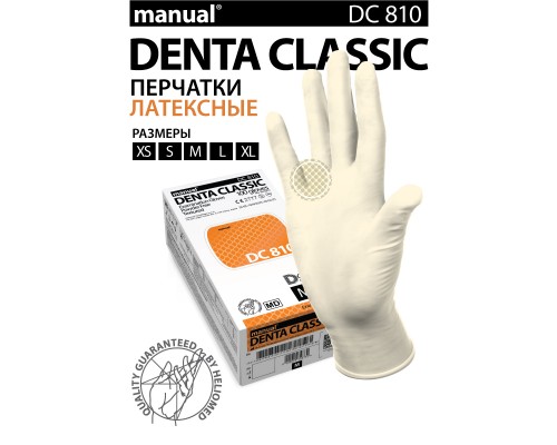 Латексные перчатки MANUAL® DC 810 Heliomed